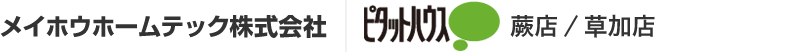 メイホウホームテック | ピタットハウス蕨店 / 草加店/ 大宮西口店