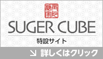 SUGER CUBE特設サイトへ