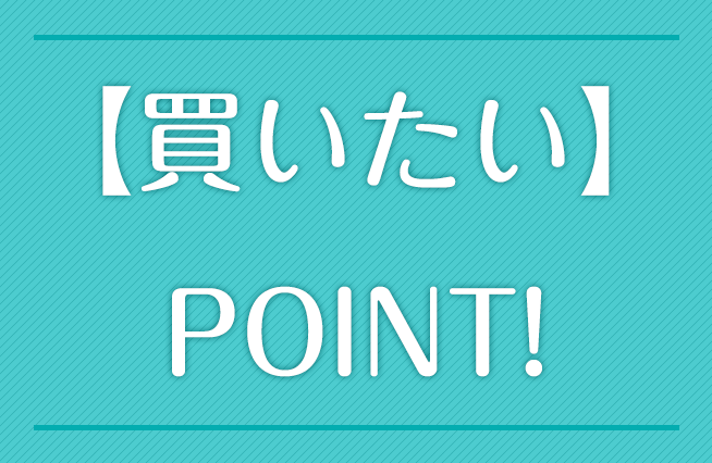 買いたいPOINT！