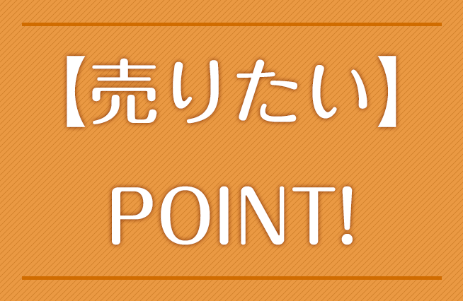 売りたいPOINT！