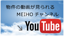 物件の動画が見られる MEIHOチャンネル