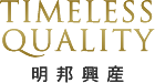 TIMELESS QUALITY 明邦興産