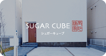 SUGAR CUBE シュガーキューブ